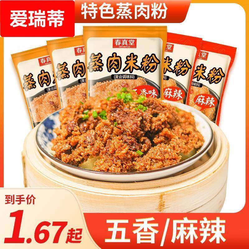 春真堂蒸肉米粉家用粉蒸肉糯米粉粉蒸排骨粉蒸牛肉三蒸专用粉调