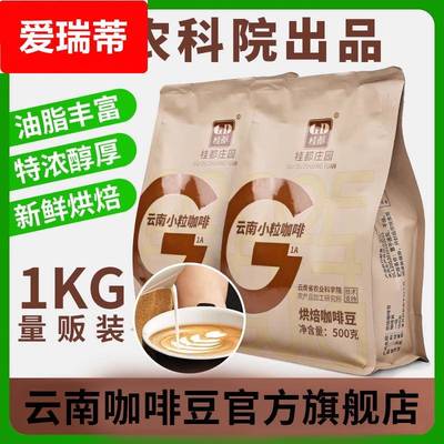 云南咖啡豆官方旗舰店农科院精品小粒咖啡豆商用1kg装咖啡粉
