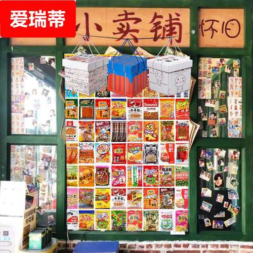 临时零食8090后儿时记忆童年小零食怀旧小卖部70年代回忆90大礼包