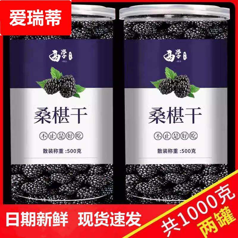 新鲜桑葚干黑桑椹干桑果干泡茶桑葚茶泡水泡酒500g