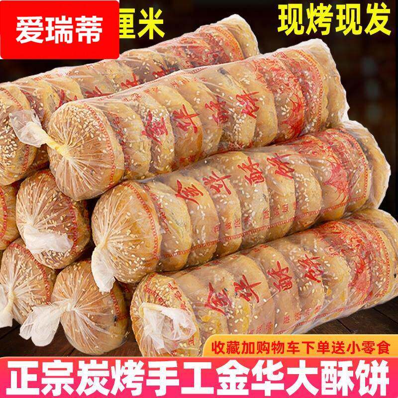 金华酥饼梅干菜肉浙江手工酥饼大个金华酥饼现烤烧饼零食糕点