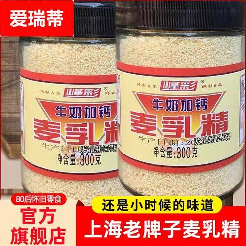 麦乳精上海老牌子80后怀旧老式字号大颗粒老包装玻璃瓶