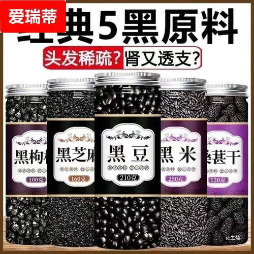 绿芯生黑豆黑米黑芝麻桑椹黑枸杞五黑粥孕黑豆打豆浆粗粮组合