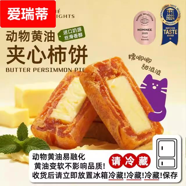 和和堂黄油柿饼蓝莓山楂奶酪夹心富平柿饼下午茶甜品软糯零食解馋