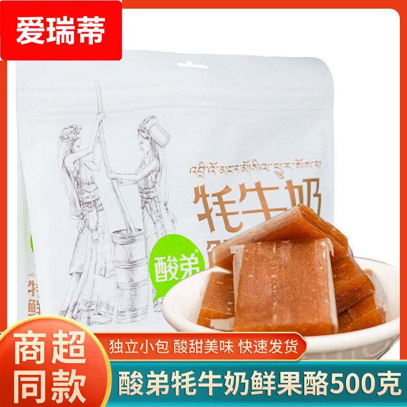 四川特产酸弟牦牛奶鲜果酪500g酸枣糕休闲 小零食糖果独立小包袋