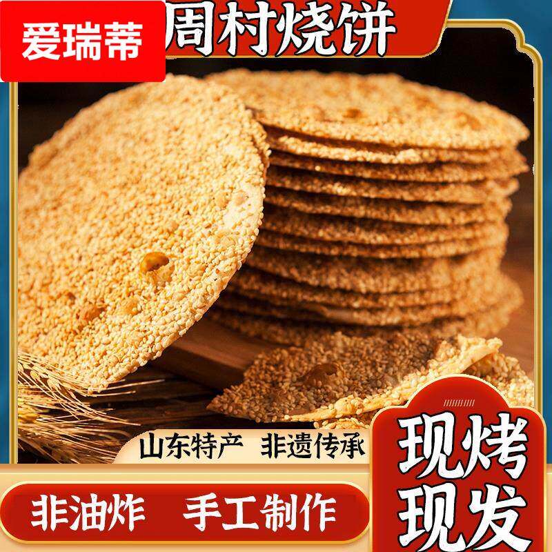 周村烧饼淄博特产薄脆芝麻薄饼香酥饼山东手工散装零食