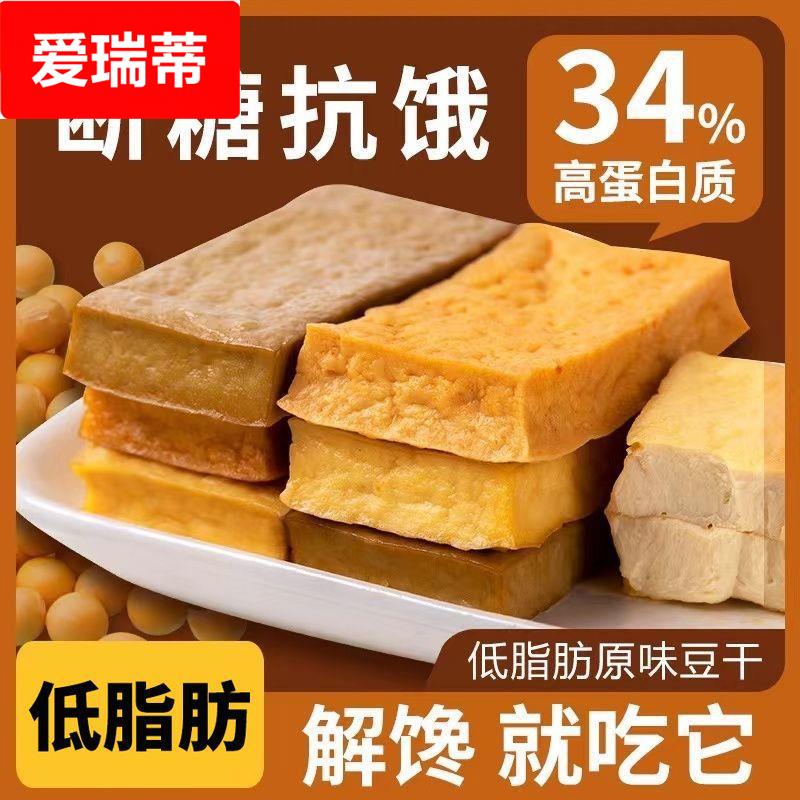 即食豆干香辣减低脂卡热量孕妇解馋代餐0脂肪原味豆腐干小零食品