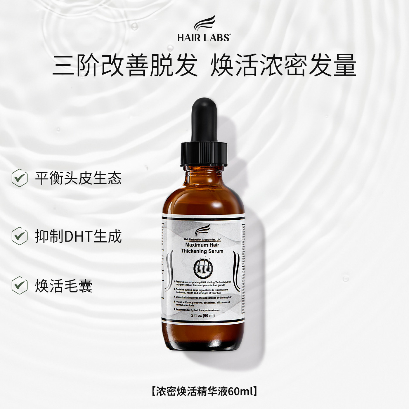 【鲸芽分销/保税直发】HairLabs浓密焕活精华液60ml养发控油蓬松