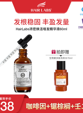 【米奇】HairLabs浓密焕活精华液60ml蓬松固发激活毛囊防脱防断发