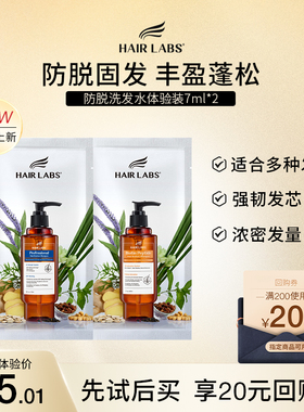 【u先试用】HairLabs防脱洗发水体验装小样7ml*2男女正品旗舰店