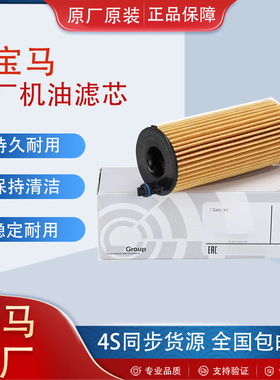 宝马320520L525523X1X3X5X6MINI3系5系7系机油滤芯清器格机滤原厂