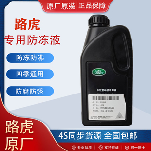路虎适用防冻液捷豹专用发现揽胜冷却液原装 极光进口行者星脉水箱