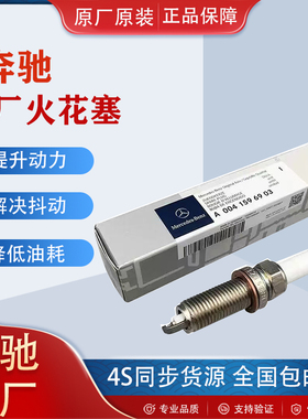 奔驰E200 E260 R300 ML350 C180 C200C260GLK300铱铂金火花塞原厂