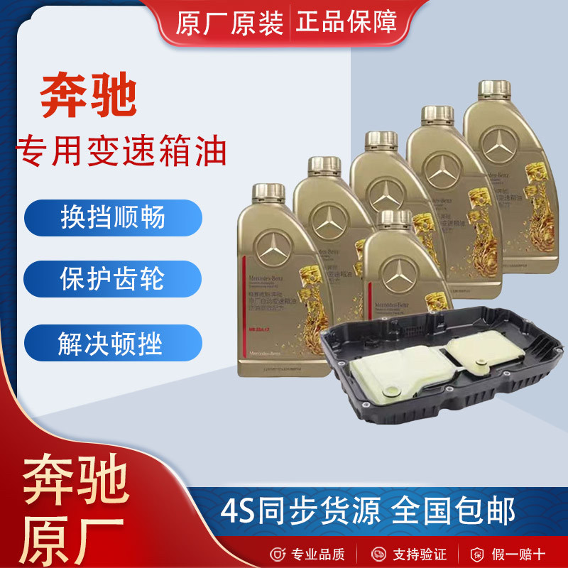 奔驰原厂变速箱油C/E级GLC260E300/R级GLK300 S350 5/7/9变速箱油
