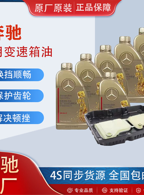 奔驰变速箱油C/E级GLC260E300/R级GLK300 S350 5/7/9速变速箱油