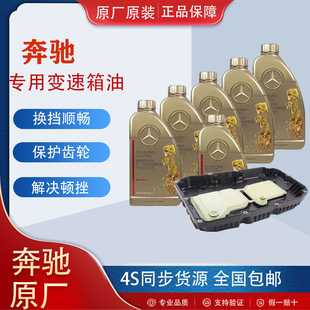奔驰原厂变速箱油C/E级GLC260E300/R级GLK300 S350 5/7/9变速箱油