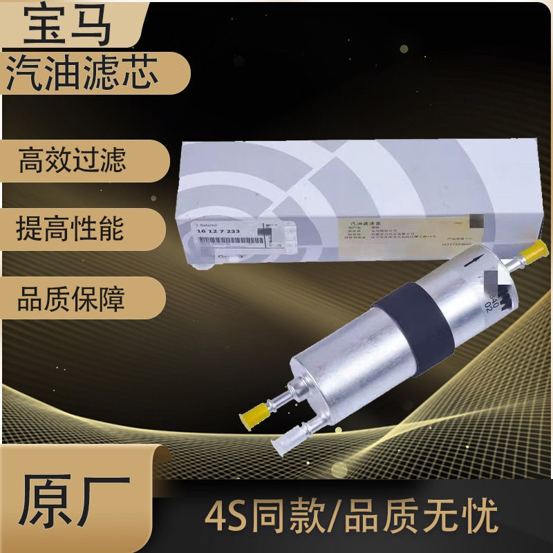 宝马1系3系5系7系GT520 525 730 X1X3X5X6汽油滤芯燃油滤清器