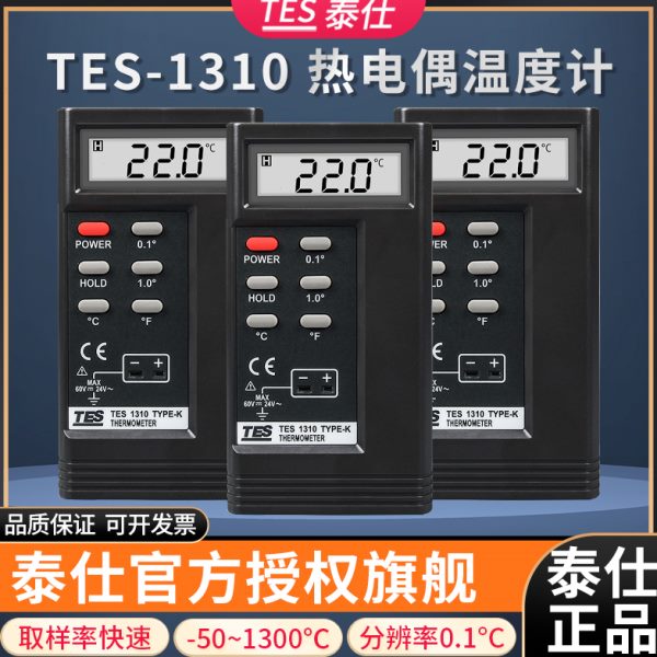 TES1310泰仕接触式测温仪高精度表面模具温度工业K型热电偶测温仪
