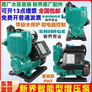 新界全自动自吸增压泵家用太阳能自来水管道加压PWF大功率抽水泵