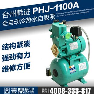 韩进水泵PHJ1100A增压泵全自动家用管道太阳能热水自来水自吸泵
