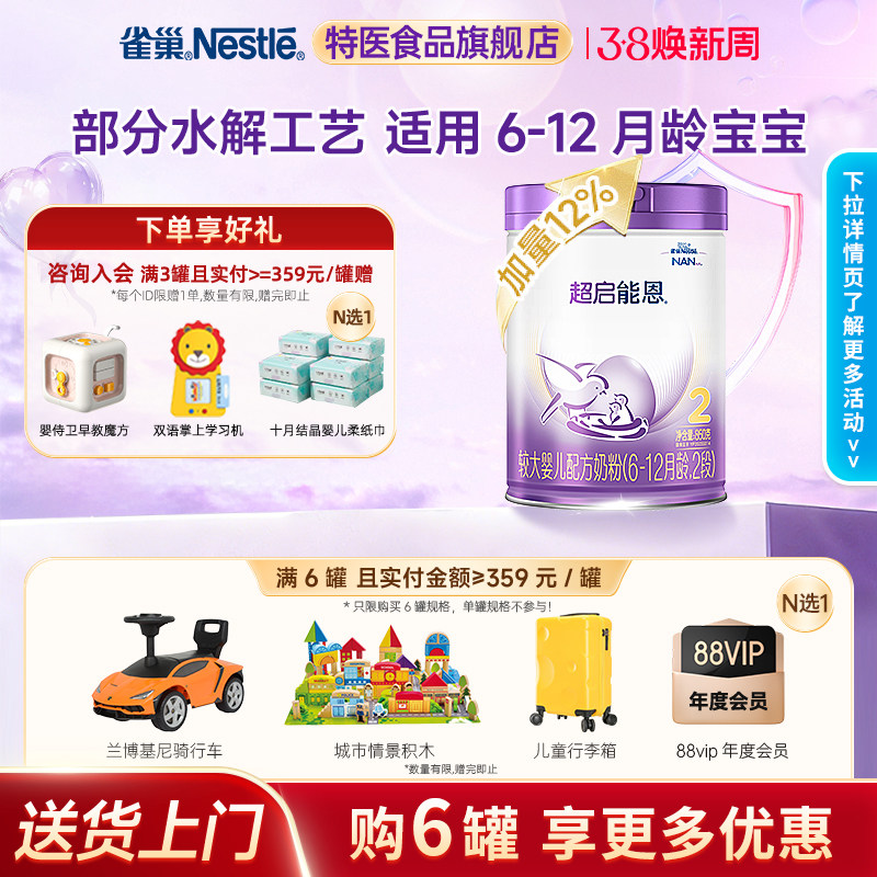 支持金币抵扣】雀巢超启能恩2段适度水解婴儿奶粉850g加量儿童