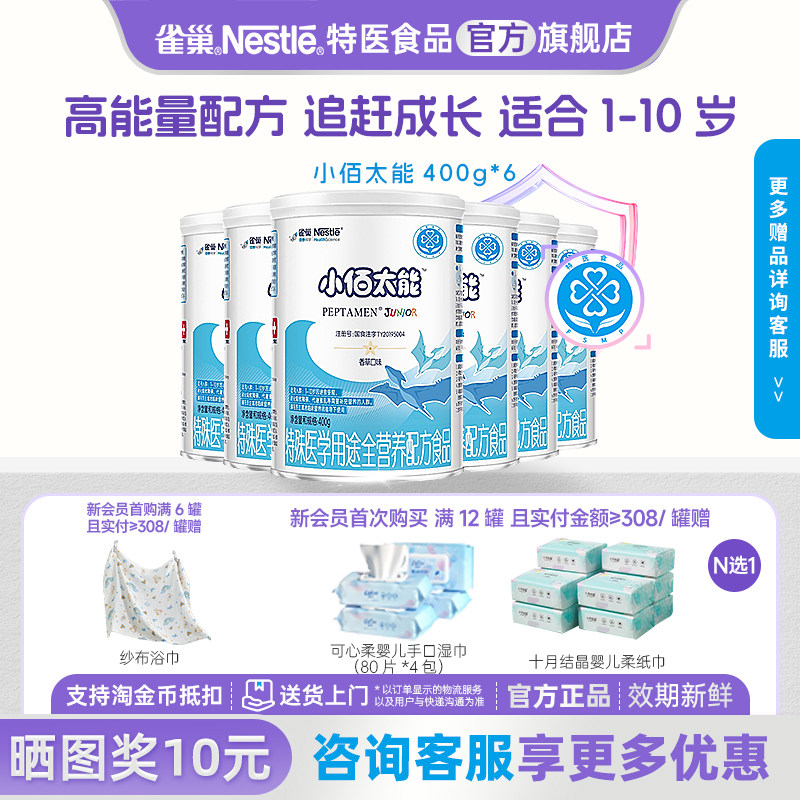 咨询更优惠】雀巢小佰太能特殊医学用途全营养配方乳清蛋白400g*6