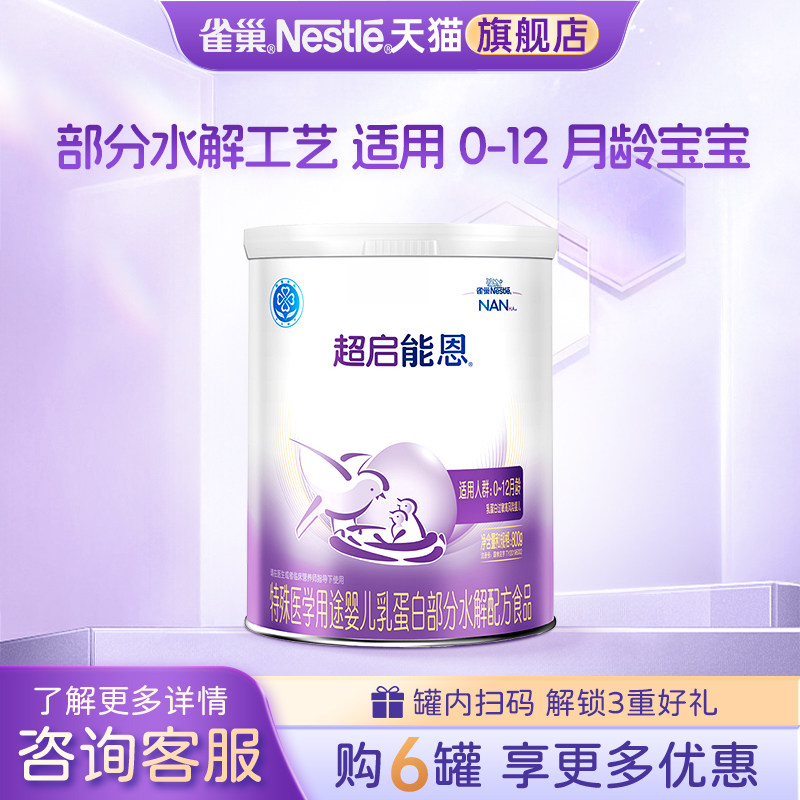 满2赠好礼】雀巢超启能恩1段婴儿适度水解配方奶粉800g旗舰正品