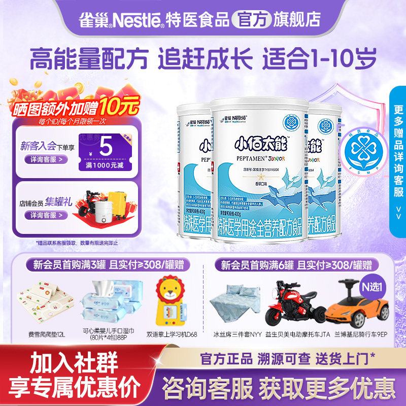 询价更优惠】雀巢小佰太能特殊医学用途全营养400g*3含乳清蛋白