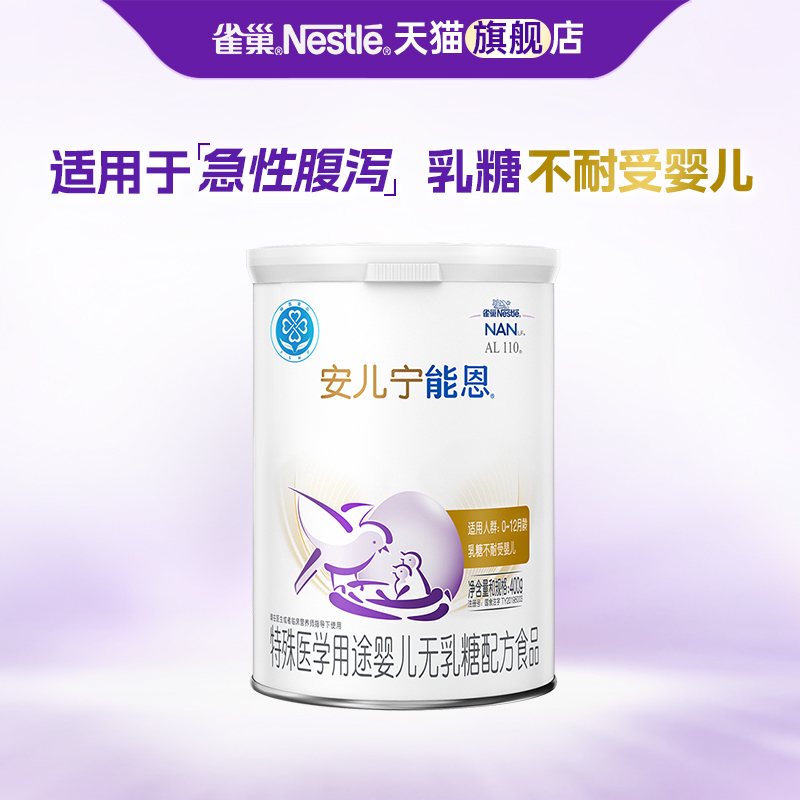 咨询更优惠】雀巢安儿宁能恩配方奶粉婴儿无乳糖不耐受腹泻400g