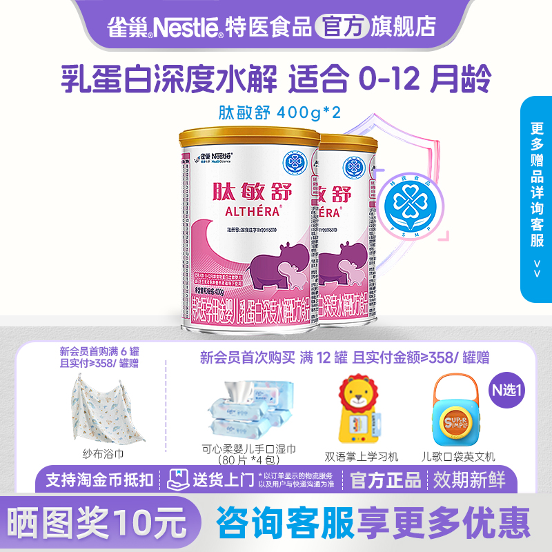 雀巢肽敏舒婴儿乳蛋白深度水解配方食品含乳糖400g*2罐正品