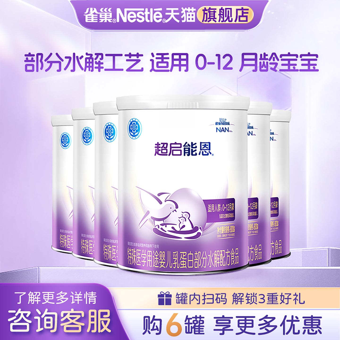 【咨询享优惠】雀巢超启能恩1段婴儿适度水解配方食品800g*6儿童