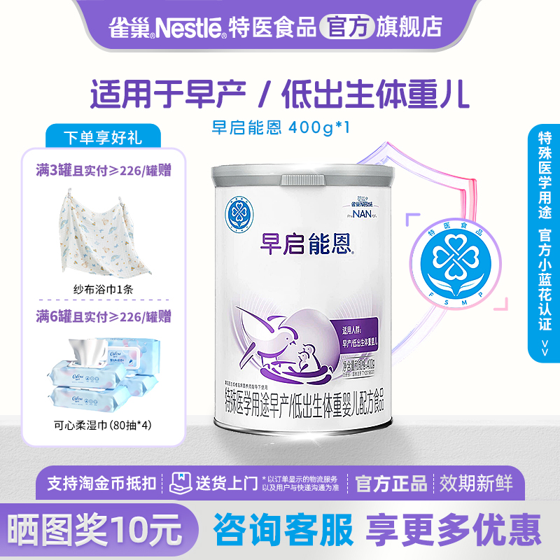 6罐更优惠】雀巢早启能恩奶粉早产儿/低出生儿旗舰店正品400g