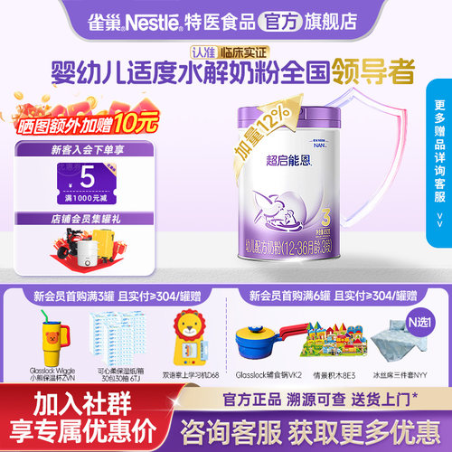 雀巢超启能恩3段部分水解12-36月