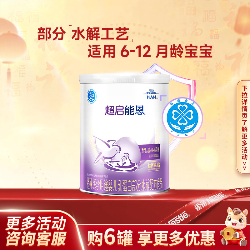 拍2赠好礼】雀巢超启能恩1段婴儿适度水解配方奶粉800g旗舰正品,保健食品/膳食营养补充食品,定制营养补充剂,淘宝优惠券,粉丝福利购,淘宝优惠卷