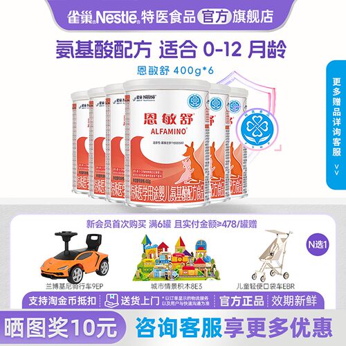 咨询更优惠】雀巢恩敏舒特殊医学用途婴儿氨基酸无乳糖400g*6正品