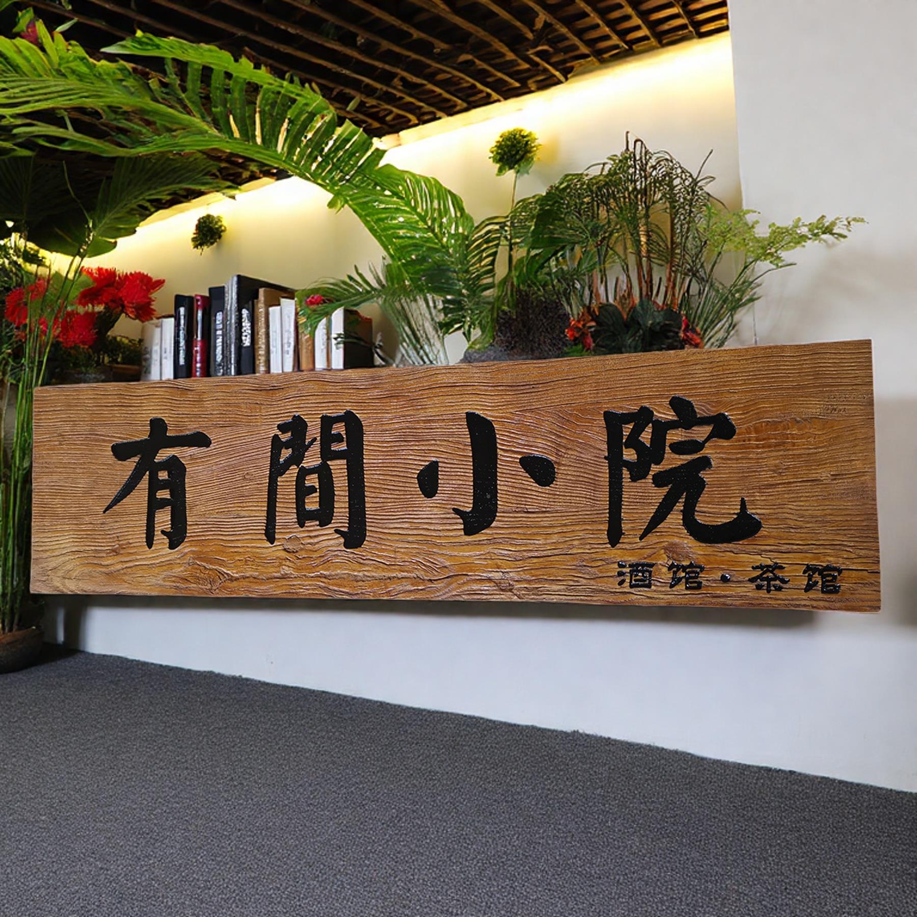 实木牌雕匾覆古制招牌定做木匾门头店铺开老 业对联字老门板匾木