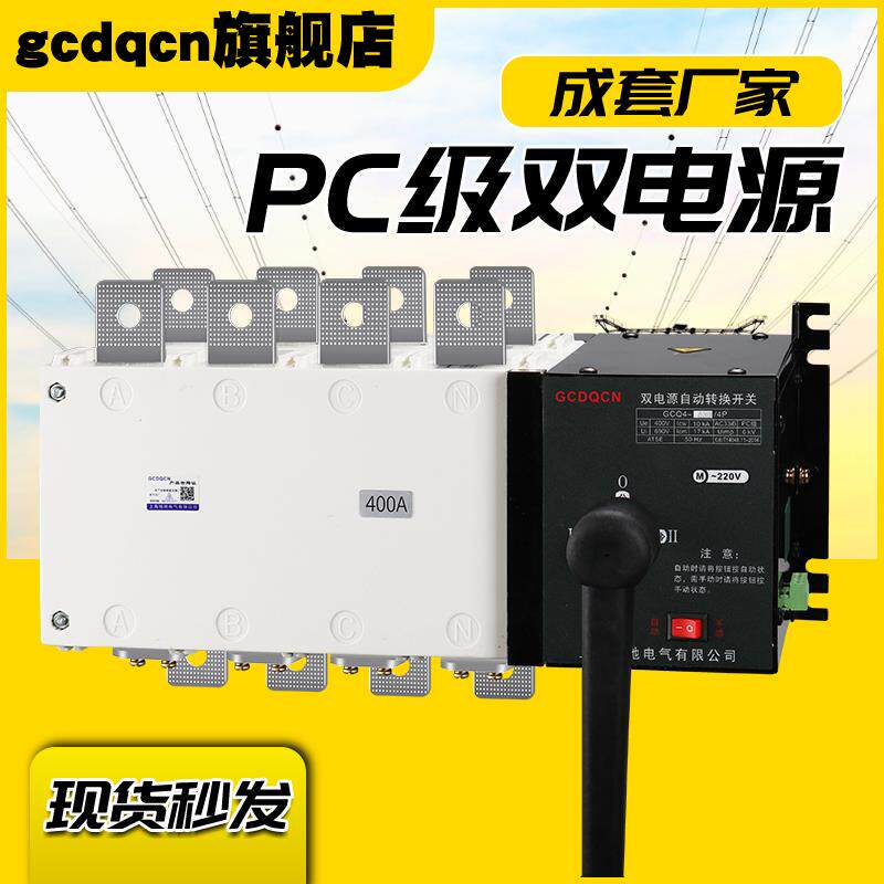 双电源换自转换开GCQ4-125关1动00a切换开关380v双路250相a400a63