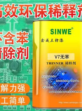 三防胶漆去除剂返修剂绝缘漆剂稀释防胶清洗剂SINWE清除剂三防水