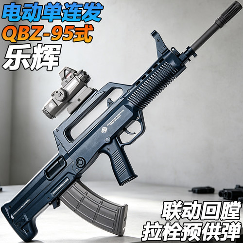 乐辉QBZ-95式突击步玩具枪电动连发成人wargame水子弹尼龙发射器