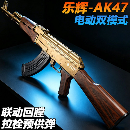乐辉AK一47电动单连发突击步枪成人wargame下场竞技水子弹枪玩具