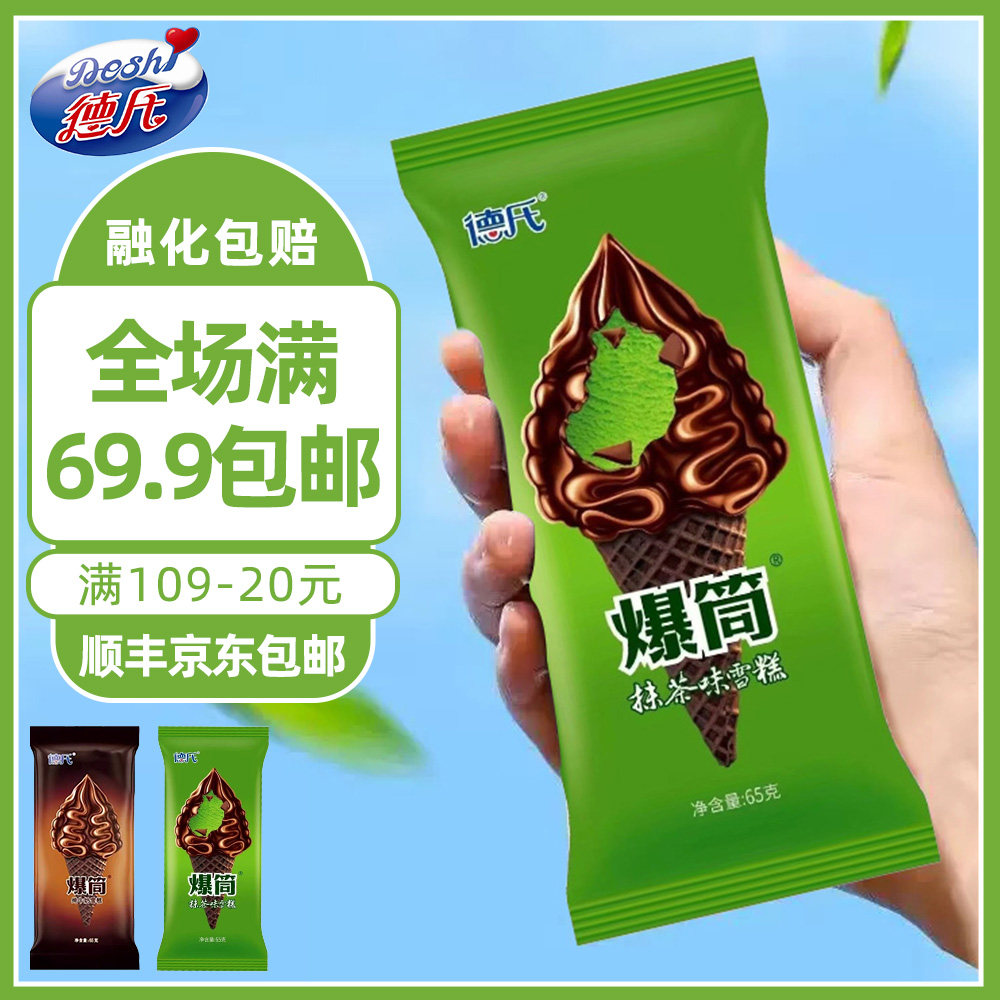 【满69元包邮】德氏爆筒牛奶抹茶巧克力脆皮甜筒雪糕冷饮,水产肉类/新鲜蔬果/熟食,冰淇淋/冻品,淘宝优惠券,粉丝福利购,淘宝优惠卷