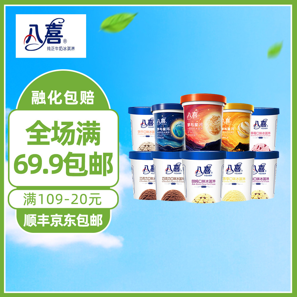 八喜冰淇淋550g生牛乳香草草莓朗姆饼干多口味杯装备注新口味冷饮