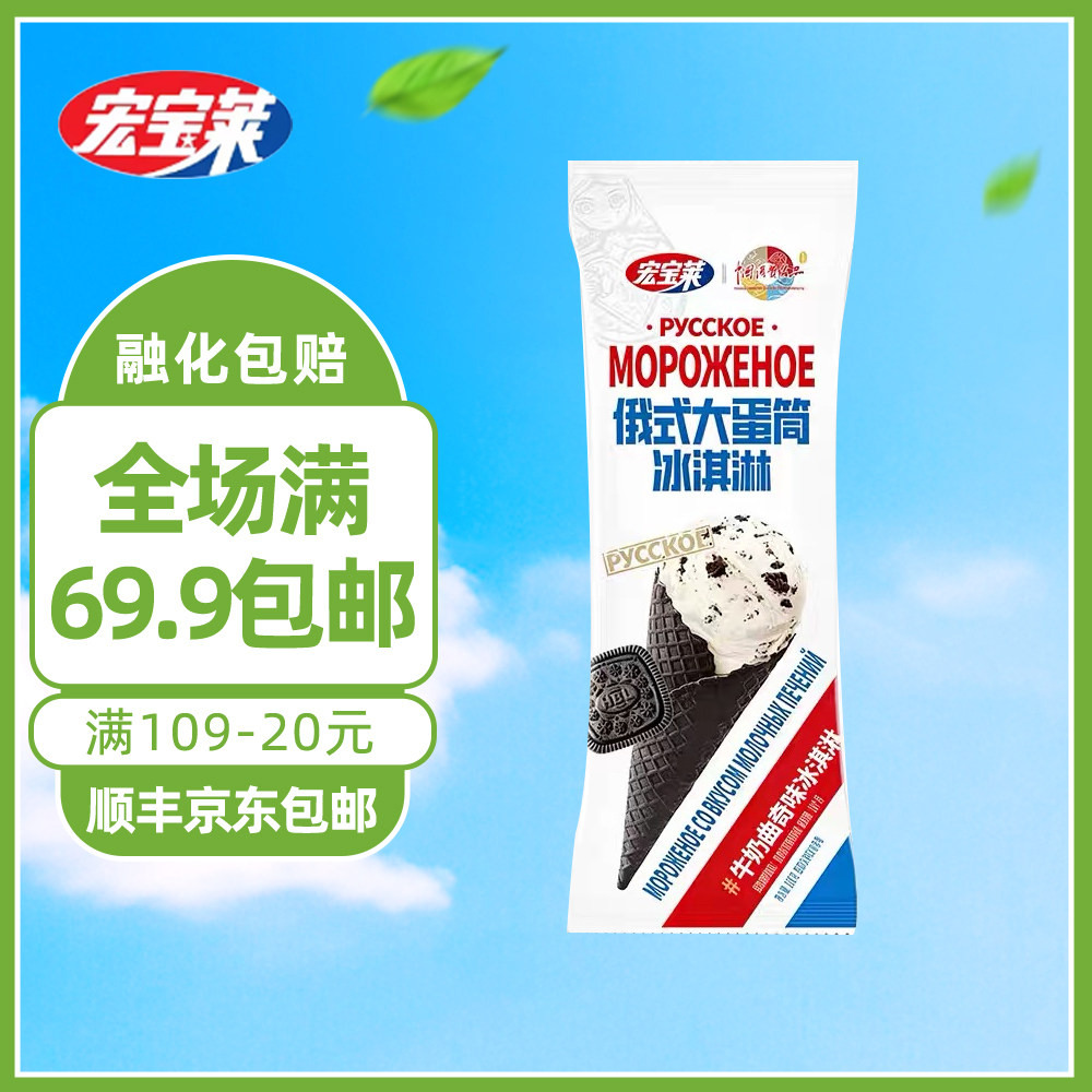 【1支】宏宝莱俄式系列大蛋筒大坚果比利时巧克力牛奶抹茶冰淇淋