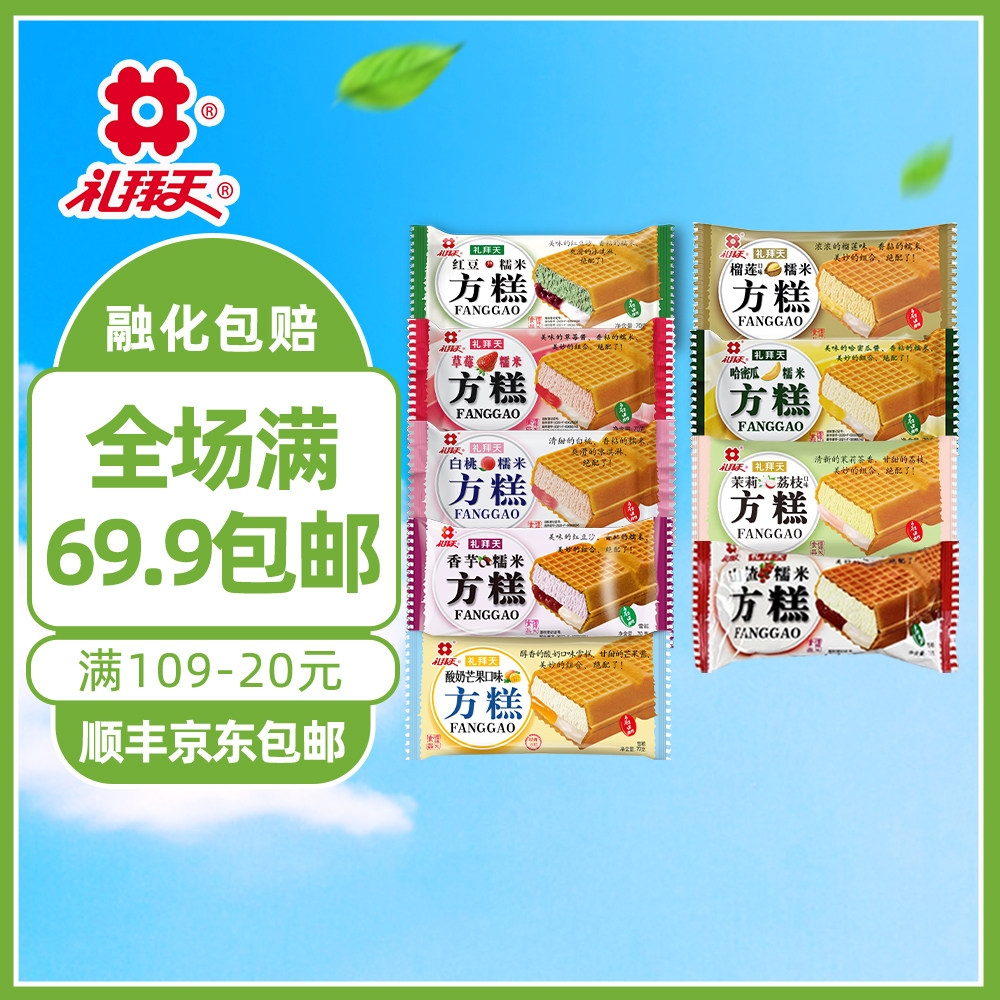 天东北方糕70g/袋糯米红豆白桃网红冰淇淋威化夹心冰激凌雪糕