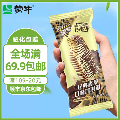【3支装】蒙牛冰淇淋蒙牛随变雪糕冷饮70g/支袋装冰淇淋雪糕批发