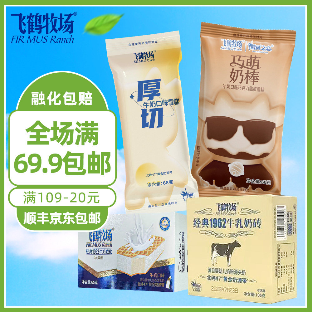 包邮 飞鹤牧场冰淇淋经典1962飞鹤奶砖糯米糍厚切奶砖冰激凌雪糕