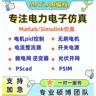matlab代码帮做复现仿真问题解决simulink建模代做答疑程序代编