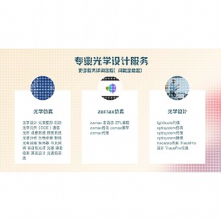 zemax仿真光学设计代做教学lighttools tracepro comsol tracepro
