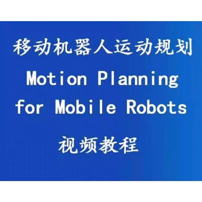 移动机器人运动规划motion planning视频教程移动机器人路径规划