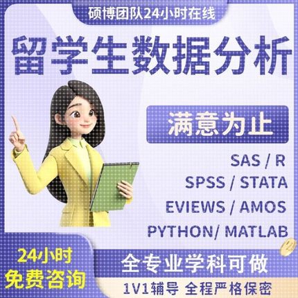 spss留学生数据分析实证stata商科数学统计amos结构方程sas经济学